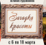 Выставка «Загадка красоты» - Центр арктического туризма
