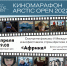Фильм «Африка» - Центр арктического туризма