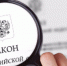 Какие законы вступают в силу в апреле - ЛДПР