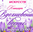 Традиционный отчётный концерт Детской школы искусств «Вдохновение весны» - Центр арктического туризма