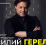 Василий Герелло, народный артист Российской Федерации и оперная звезда мировой величины, даст благотворительный концерт на главной сцене округа! - Центр арктического туризма