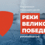 «Реки Великой Победы» - Центр природопользования и охраны окружающей среды
