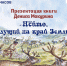 Презентация книги Дениса Макурина "Нёйто, идущий на край земли" - Центр арктического туризма