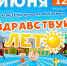 Концертно-игровая программа "Здравствуй, лето!" - Центр арктического туризма