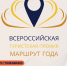 Всероссийская туристическая премия "Маршрут года" - Центр арктического туризма