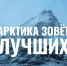 «Арктический вызов» ждёт своих участников из НАО - ТРК Север
