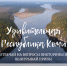 Викторина к 100-летию Коми. - Центр арктического туризма