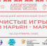 "Чистые игры" в Нарьян-Маре! - Центр арктического туризма