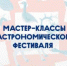 Мастер-классы Гастронимического фестиваля "Tundra" - Центр арктического туризма