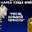 Декабрь - НАРКА ПЭВДЯ ИРИЙ - "месяц большой темноты" - Центр арктического туризма