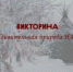 Туристско-информационный центр Ненецкого АО запускает викторину «Удивительная природа НАО» - Центр арктического туризма