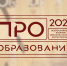 В России пройдет конкурс «ПРО Образование – 2023», приуроченный к Году педагога и наставника - Департамент образования, культуры и спорта