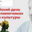 Присоединяйтесь к акции «Всероссийский день заботы о памятниках истории и культуры» - Музейное объединение НАО