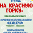 Спевка "На красную горку" - Центр арктического туризма
