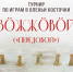 Турнир по играм в оленьи косточки «Вöжжöвöй» («Передовой») - Центр арктического туризма