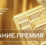 ​Продолжается приём заявок на участие в просветительской премии «Знание. Премия» - Департамент образования, культуры и спорта