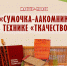 Мастер-класс "Сумочка-лакомник" в технике "ТКАЧЕСТВО" - Центр арктического туризма