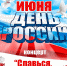 12 ИЮНЯ: ДЕНЬ РОССИИ В ПОСЁЛКЕ ИСКАТЕЛЕЙ - Центр арктического туризма