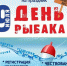 9 июля 2023 года в посёлке Красное отметят "День Рыбака" - Центр арктического туризма