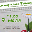Мастер-класс "Ромашка" посвященный Дню семьи, любви и верности - Центр арктического туризма