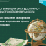 Бесплатное обучение по онлайн-программе «Организация экскурсионно-туристской деятельности» - Центр арктического туризма