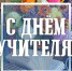 С Днём учителя! С праздником! - Дворец спорта для детей и юношества Норд