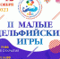 II Малые молодёжные Дельфийские игры - Центр арктического туризма
