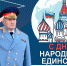 Поздравление главы МЧС России Александра Куренкова с Днем народного единства - МЧС Ненецкого автономного округа