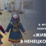 Выставка "Животные в ненецком АРТе и мифологии" - Центр арктического туризма