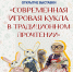 Открытие выставки "Современная игровая кукла в традиционном прочтении" - Центр арктического туризма