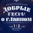 Благотворительный концерт «Добрые песни о главном» - Центр арктического туризма