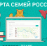 ​Для участников конкурса «Это у нас семейное» запущена Карта семей России - Департамент образования, культуры и спорта