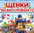 Новогоднее шоу ростовых кукол "Щенки спасают новый год" - Центр арктического туризма