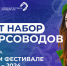 ​Открыт набор экскурсоводов для работы на Всемирном фестивале молодёжи - Департамент экономики