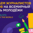 ​Аккредитация СМИ на Всемирный фестиваль молодёжи продолжается - Департамент по внешним связям