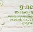 9 лет! - Центр природопользования и охраны окружающей среды