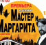 Спектакль «Мастер и Маргарита». - Центр арктического туризма