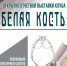 РЕЗЬБА ПО КОСТИ: ОТ ДРЕВНОСТИ ДО СОВРЕМЕННОСТИ - Центр арктического туризма
