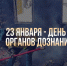 23 января – День сотрудников органов дознания МЧС России! - МЧС Ненецкого автономного округа