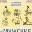Открытие выставки "МУЖСКИЕ РЕМЁСЛА" - Центр арктического туризма
