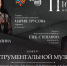 Концерт инструментальной музыки в ДК "Арктика" - Центр арктического туризма