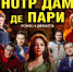 Музыкальное шоу «Нотр Дам де Пари. Ромео и Джульетта» - Центр арктического туризма