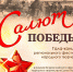Гала-концерт регионального фестиваля народного творчества "Салют победы" - Центр арктического туризма