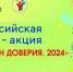 ​Объявляем о запуске Всероссийской онлайн-акции «Марафон доверия. 2024» - Департамент образования, культуры и спорта