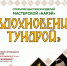 Открытие выставки изделий мастерской "НАРЭЙ" "Вдохновение тундрой" - Центр арктического туризма