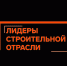 ​Открыта регистрация IV Всероссийского конкурса «Лидеры строительной отрасли» - Департамент строительства, ЖКХ, энергетики и транспорта