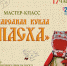 Мастер-класс "Народная кукла ПАСХА" - Центр арктического туризма