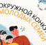 ​Стартовал приём заявок на окружной конкурс молодых семей НАО - Департамент образования, культуры и спорта