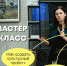 Мастер-класс от волонтеров культуры "Как создавать культурные проекты?" - Центр арктического туризма
