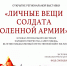 Открытие региональной выставки "Личные вещи солдата Оленной армии" - Центр арктического туризма